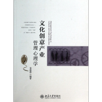 全新正版文化创意产业管理心理学9787301544北京大学