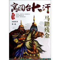 全新正版窝阔台大汗(第2部马踏残金)9787204124206内蒙人民