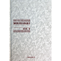 全新正版如何使中国人同心协力(精)9787550222北京联合