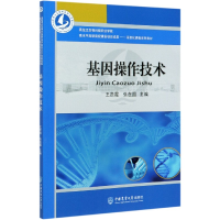 全新正版基因操作技术9787565524271中国农业大学