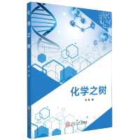 全新正版化学之树978756475华南理工大学