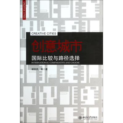 全新正版创意城市(国际比较与路径选择)97873014北京大学