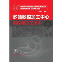 全新正版多轴数控加工中心编程与加工技术9787122188397化学工业