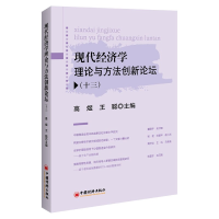 全新正版现代经济学理论与方创新坛(十三)9787513666190中国经济