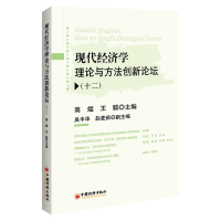 全新正版现代经济学理论与方创新坛(十二)9787513664059中国经济