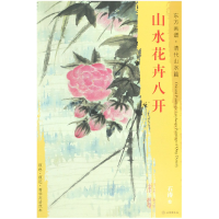 全新正版山水花卉八开/东方画谱9787501052820文物