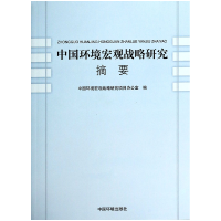 全新正版中国环境宏观战略研究摘要9787511116451中国环境科学