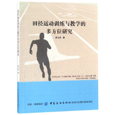 全新正版田径运动训练与教学的多方位研究9787518044962中国纺织