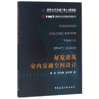 全新正版展览建筑室内交通空间设计9787112222667中国建筑工业