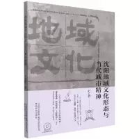 全新正版沈阳地域文化形态与当代城市精神9787531361107春风文艺