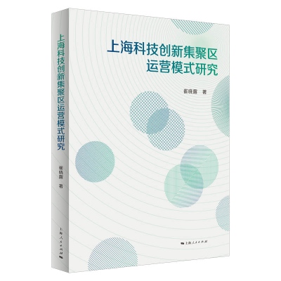 全新正版上海科技创新集聚区运营模式研究9787208173873上海人民