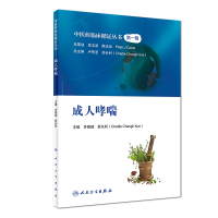 全新正版医临床循丛——成人哮喘9787117270151人民卫生