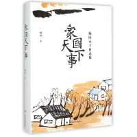 全新正版家国天下事(杨阳五十自选集)(精)9787562060024中国政法