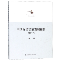 全新正版中国诉讼法治发展报告(2017)9787562085355中国政法