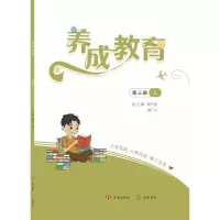 全新正版养成教育第三册上9787548847489济南