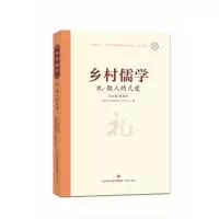 全新正版乡村儒学:礼·做人的尺度9787548844365济南