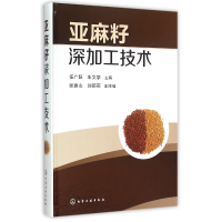 全新正版亚麻籽深加工技术(精)978712251化学工业