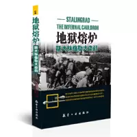 全新正版地狱熔炉(斯大林格勒大血战)9787516507148航空工业