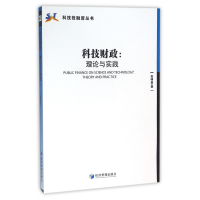 全新正版科技财政--理论与实践/科技融丛书9787509640920经济管理