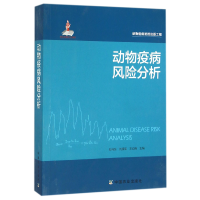 全新正版动物疫病风险分析9787109209985中国农业