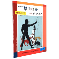 全新正版我的艺术家——皮卡比亚9787535694539湖南美术