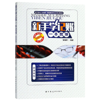 全新正版新手学记账一本就够(图解版)9787547613900上海远东
