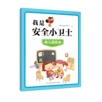 全新正版我是安全小卫士—幼儿园安全9787576282江西高校