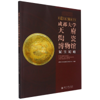 全新正版成都大学天府陶瓷博物馆展呈纪略978756905176川大学