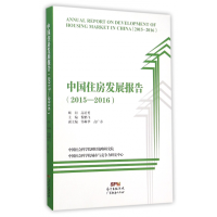 全新正版中国住房发展报告(2015-2016)9787545444117广东经济