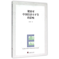 全新正版健康对中国经济不平等的影响9787511726452中央编译