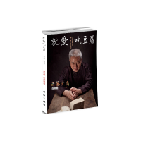 全新正版就爱吃豆腐9787506376907作家