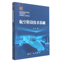 全新正版航空特设技术基础9787516526057航空工业