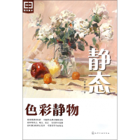全新正版静态(色彩静物)/适合教学9787122260017化学工业