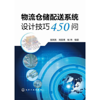 全新正版物流仓储配送系统设计技巧450问9787122228482化学工业