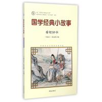 全新正版国学经典小故事(睿智好学)9787548815068济南