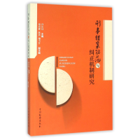 全新正版刑事错案防范与纠正机制研究9787510215384中国检察