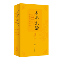 全新正版本草光阴2021医文化日历(配增值)97871173031人民卫生