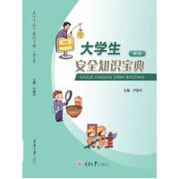 全新正版大学生安全知识宝典(第3版)9787568922609重庆大学