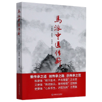 全新正版马派中医传薪9787504688187中国科学技术