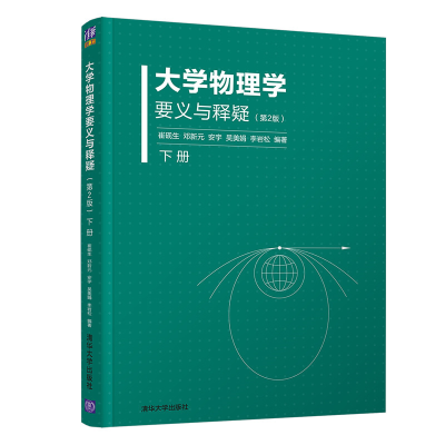 全新正版大学物理学要义与释疑(下第2版)9787302558569清华大学