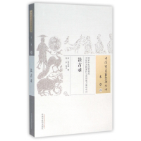 全新正版法古录/中国古医籍整理丛书9787513222037中国医