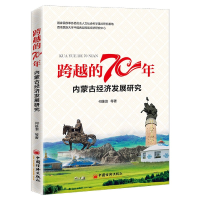 全新正版内蒙古经济发展研究/跨越的70年9787513659697中国经济