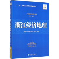 全新正版浙江经济地理/中国经济地理丛书9787509661598经济管理