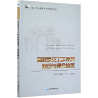 全新正版高校学生工作品牌建设与评价体系9787509666173经济管理