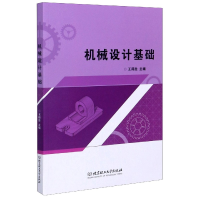 全新正版机械设计基础9787568289313北京理工大学