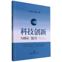 全新正版科技创新为健康加分9787547854105上海科技