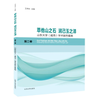 全新正版萃他山之石润己玉之泽(第二卷)9787560768908山东大学