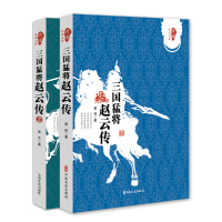 全新正版三国猛将赵云传(全二册)9787503482625中国文史