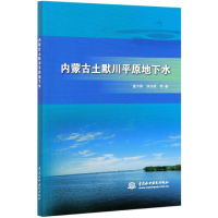 全新正版内蒙古土默川平原地下水9787517094739中国水利水电