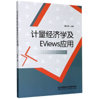 全新正版计量经济学及EViews应用9787568289283北京理工大学